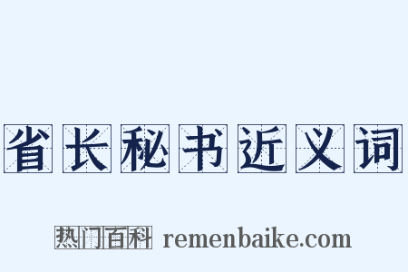 省长秘书近义词是什么意思的图片